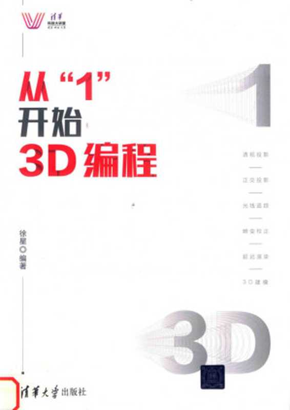 从 1 开始3D编程（徐星）（清华大学出版社 2020）