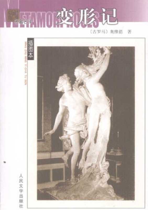 变形记（奥维德   杨周翰 著;  杨周翰 译）（人民文学出版社 2008）