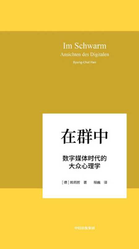 在群中：数字媒体时代的大众心理学（韩炳哲）（中信出版集团 2019）