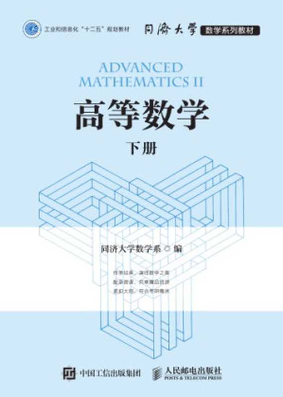 高等数学（下册）（同济大学数学系）（人民邮电出版社 2017）