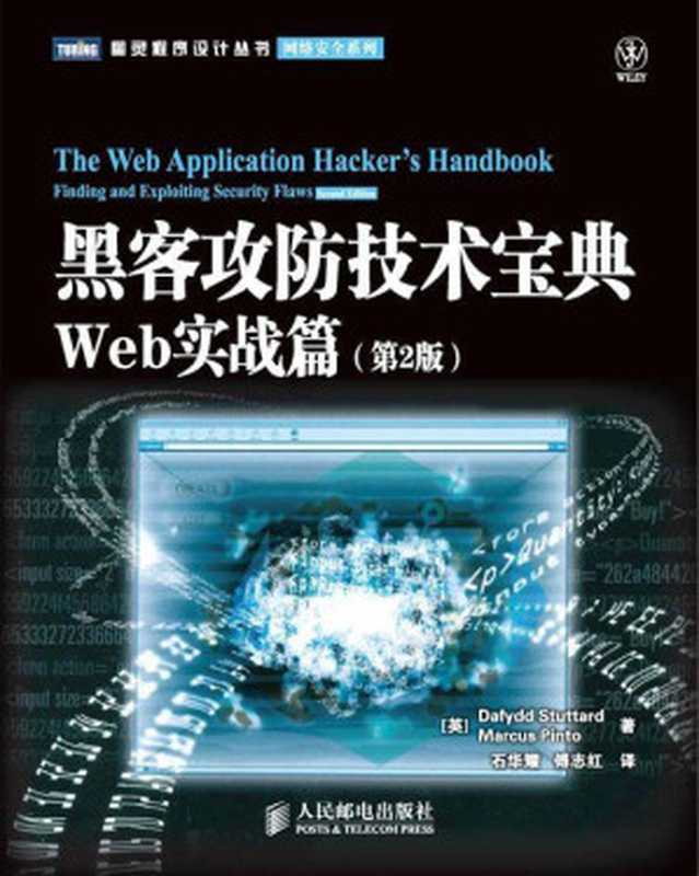 黑客攻防技术宝典：Web实战篇(第2版) (图灵程序设计丛书•网络安全系列)（Dafydd Stuttard）（人民邮电出版社 2019）