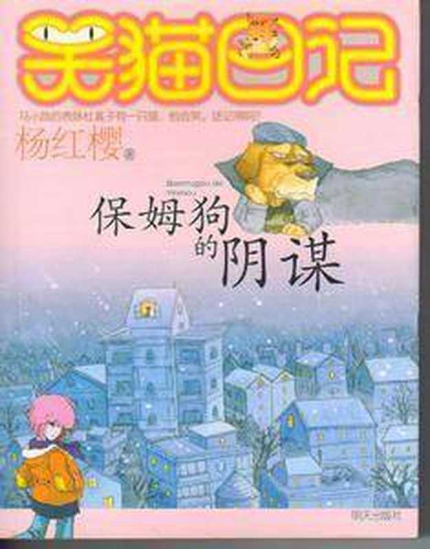 笑猫日记之保姆狗的阴谋（杨红樱）（epub掌上书苑 2014）