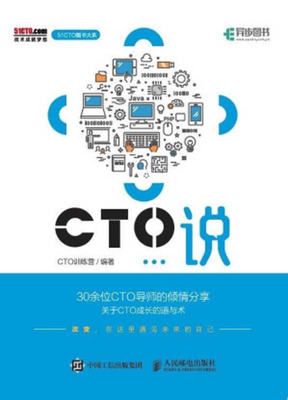 CTO说（异步图书） (51CTO图书大系)（CTO训练营）（人民邮电出版社 2017）