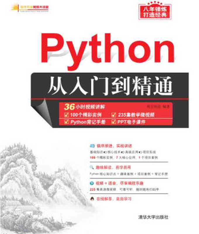 Python从入门到精通（明日科技）（清华大学出版社 2018）