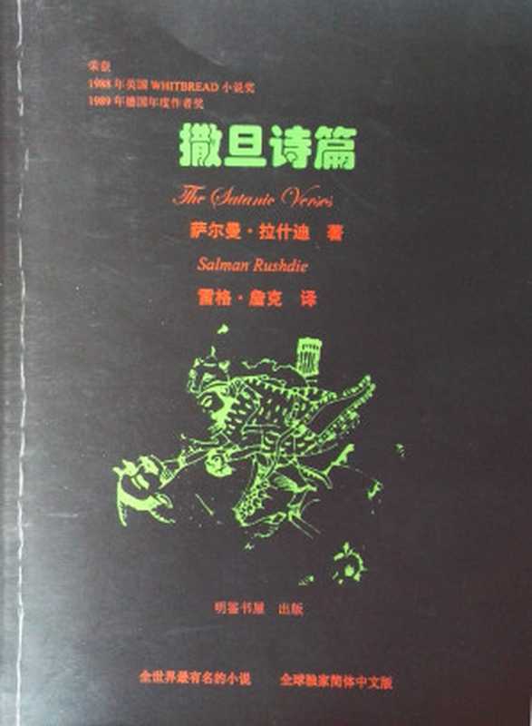 撒旦诗篇（The Satanic Verses）（萨尔曼·拉什迪（Salman Rushdie） 著；雷格·詹克 译）（明鉴书屋 2013）