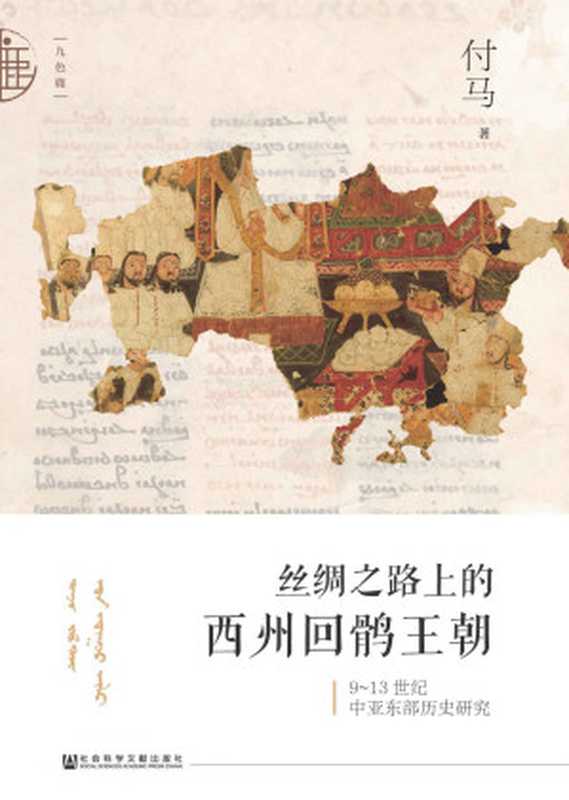 丝绸之路上的西州回鹘王朝(9-13世纪中亚东部历史研究)(精)（付马）（Social Science Academic Press 2019）