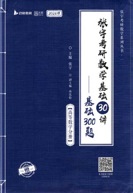 张宇考研数学基础30讲-基础300题【高等数学分册】2024版（张宇）（北京理工大学出版社 2022）