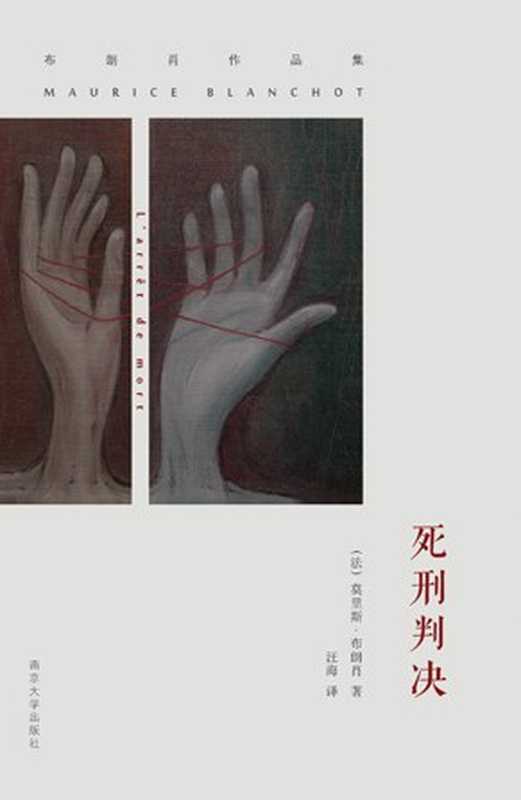 死刑判决（[法]莫里斯·布朗肖（Maurice Blanchot）； 汪海译）（南京大学出版社 2014）