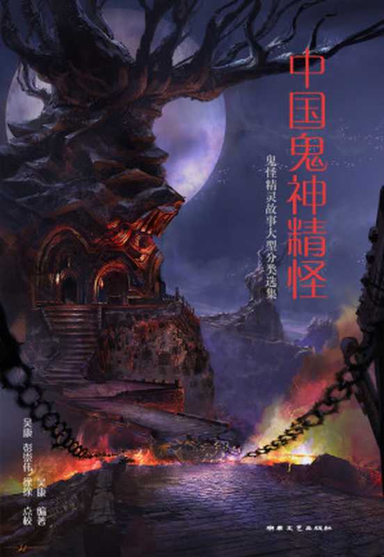 中国鬼神精怪（紫府秘库）（湖南文艺出版社 1992）