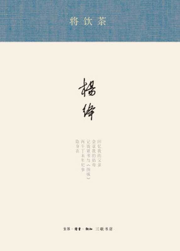 将饮茶（杨绛 [yangjiang]）（北京：生活·读书·新知·三联书店 2015）