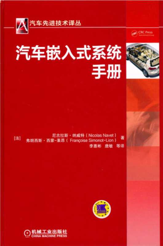 汽车嵌入式系统手册（Nicolas Navet Françoise Simonot - Lion 译者： 李惠彬）（机械工业出版社 2015）