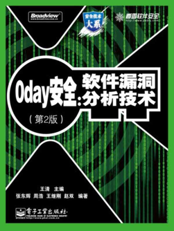 0day安全软件漏洞分析技术（第二版）（王清，张东辉，周浩，王继刚，赵双）（电子工业出版社 2008）