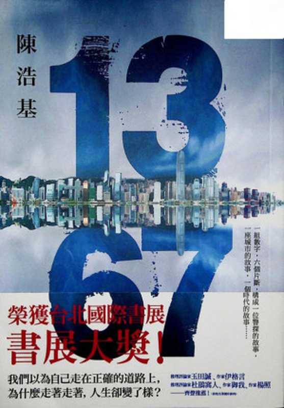 13 67（陈浩基）（皇冠 2014）