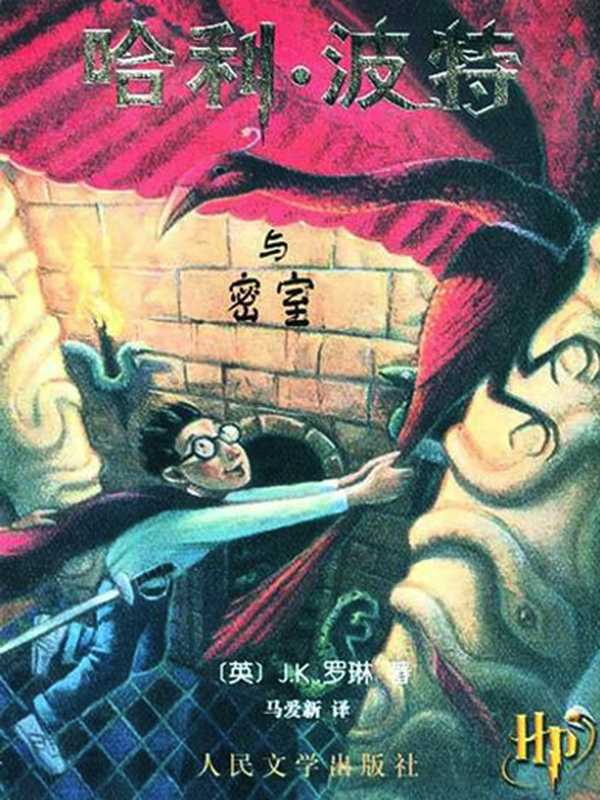 哈利·波特与密室 (哈利·波特 #2)（Rowling J.K.， J.K.罗琳， 马爱新）（People