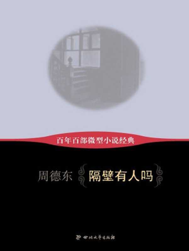 百年百部微型小说经典：隔壁有人吗（周德东）（四川文艺出版社 2012）