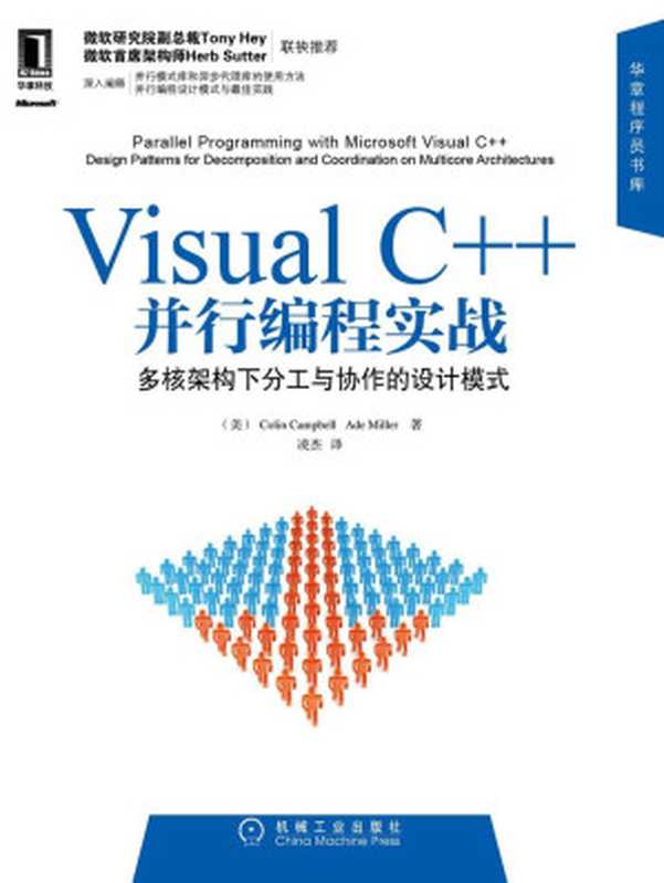 Visual C++并行编程实战 (华章程序员书库)（(美)Colin Campbell & Ade Miller　 著）（机械工业出版社 2012）