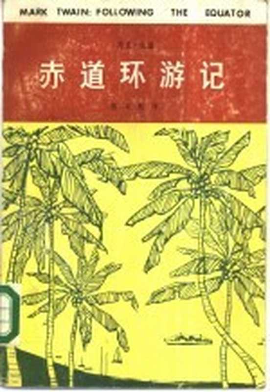 赤道环游记（吐温（美）著；张友松译）（南昌：江西人民出版社 1986）