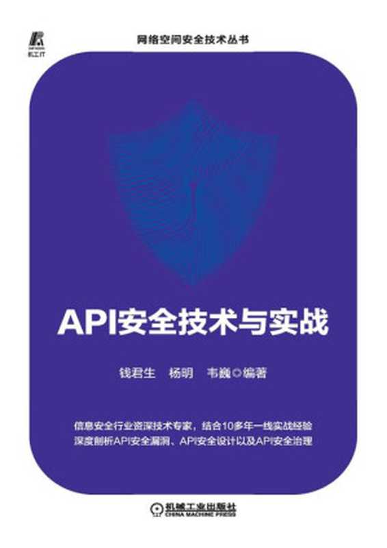 API安全技术与实战 2021（钱君生，杨明，韦巍 编著）（机械工业出版社 2021）