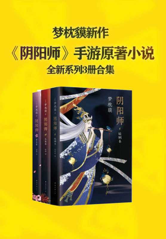 梦枕貘阴阳师系列全新作品集 (幻境魑魅魍魉，现世鬼怪横行！改编电影、漫画，至今无一能超越小说的想象世界！）（(日) 梦枕貘 著; 胡欢欢 等 译）（南海出版公司 2019）