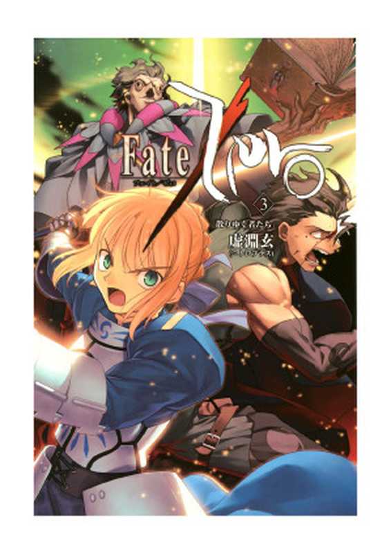 Fate Zero Volume 3： The Scattered Ones（Urobuchi Gen (虚淵 玄， 虚渊玄)， Nasu Kinoko (奈須 きのこ， 奈须蘑菇)）