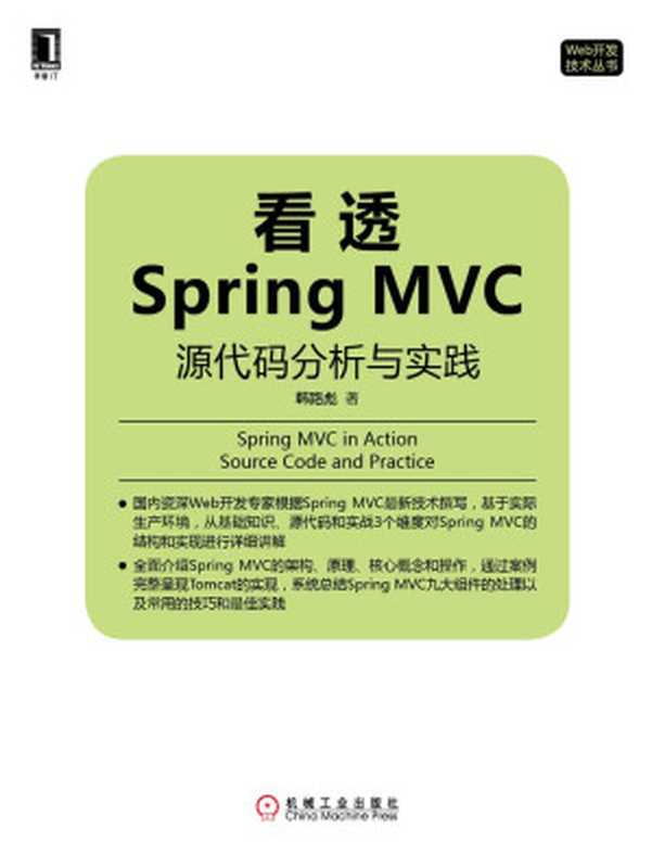 看透Spring MVC：源代码分析与实践 (Web开发技术丛书)（韩路彪）（机械工业出版社 2016）