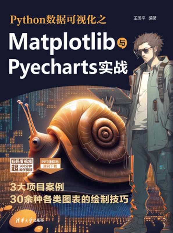 Python数据可视化之Matplotlib与Pyecharts实战（王国平 编著）（2023）