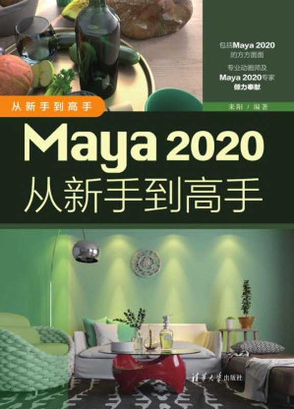 Maya 2020从新手到高手（从新手到高手）（LAI YANG）（Tsinghua University Press 2020）