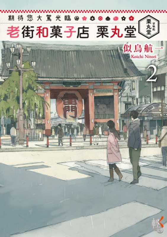 期待您大駕光臨 老街和菓子店栗丸堂 2 = お待ちしてます 下町和菓子 栗丸堂 2（似鳥航一 著 ; 林冠汾 譯）（KADOKAWA   角川書店 2015）