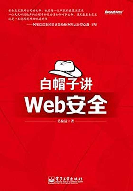 白帽子讲Web安全（吴翰清）（2018）