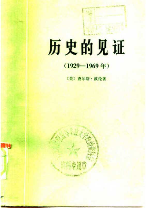 历史的见证（1929—1969年）（（美）查尔斯·波伦）（商务印书馆 1975）