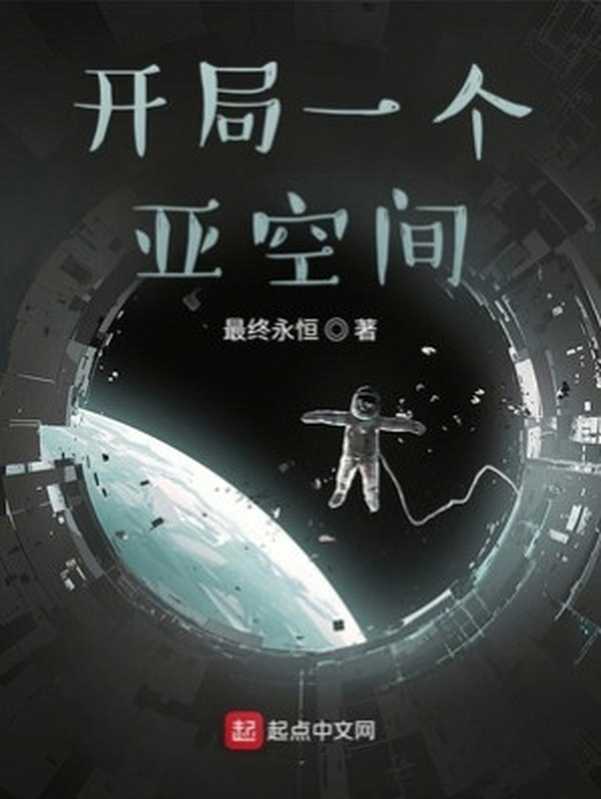 开局一个亚空间（最终永恒）（网络 2022）