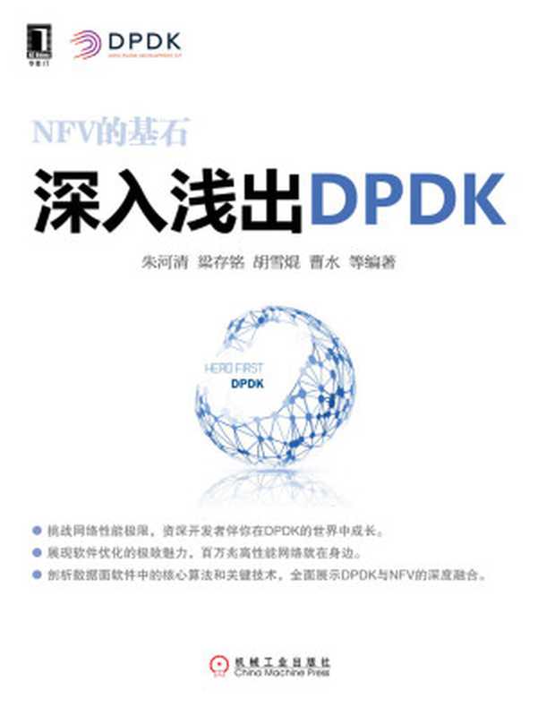 深入浅出DPDK（朱河清 等）（机械工业出版社 2016）