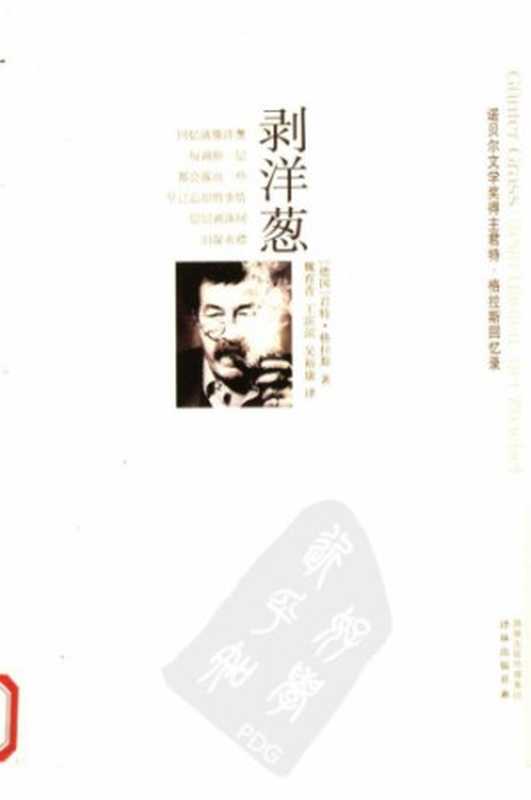 剥洋葱（君特·格拉斯，魏育青，王滨滨，吴裕康）（译林出版社 2008）