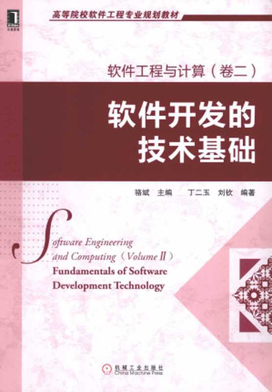 软件工程与计算 卷2 软件开发的技术基础（丁二玉 刘钦）（机械工业出版社 2012）