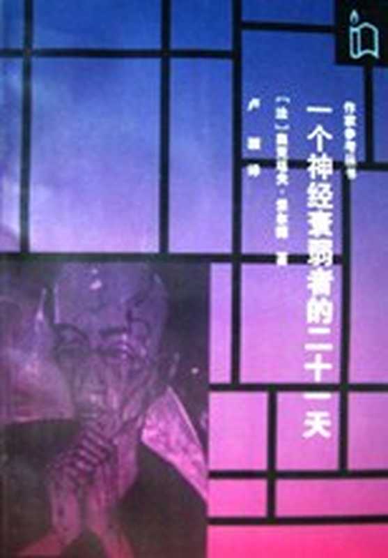 一个神经衰弱者的二十一天（[法] 奥克塔夫·米尔博）（作家出版社 1996）