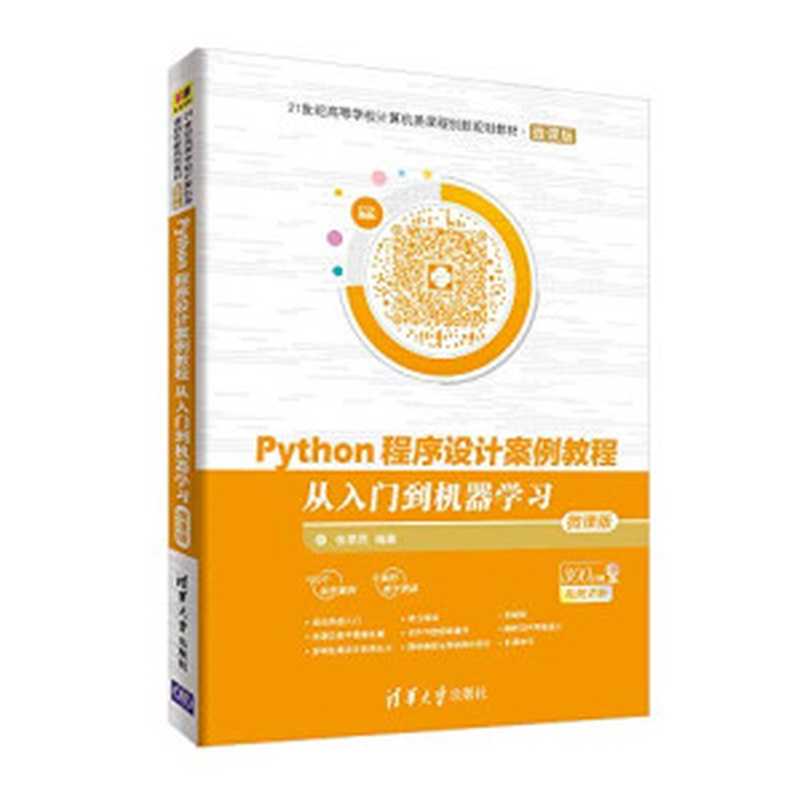 Python程序设计案例教程：从入门到机器学习：微课版（张思民编著）（清华大学出版社 2018）