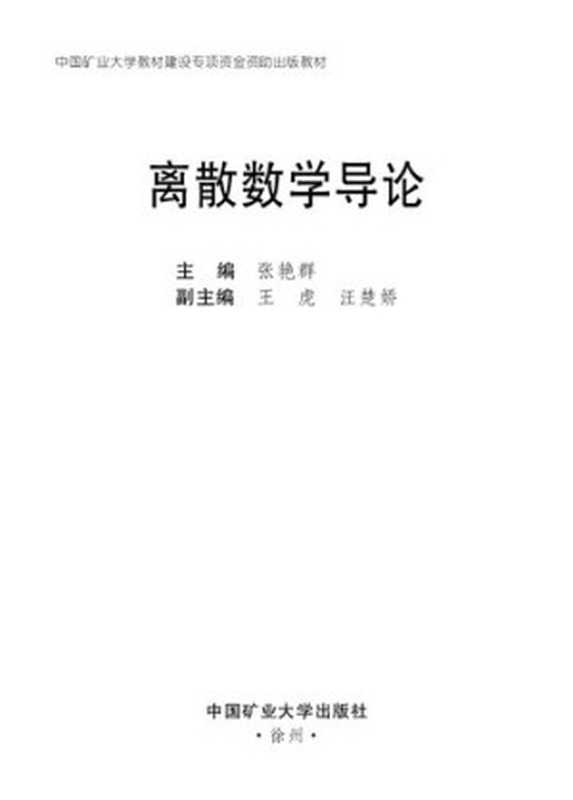 离散数学导论（主编：张艳群 副主编：王虎 汪楚娇）（中国矿业大学出版社 2021）