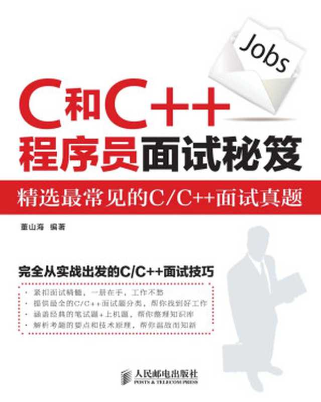 C和C++程序员面试秘笈（异步图书）（董山海）（人民邮电出版社 2014）