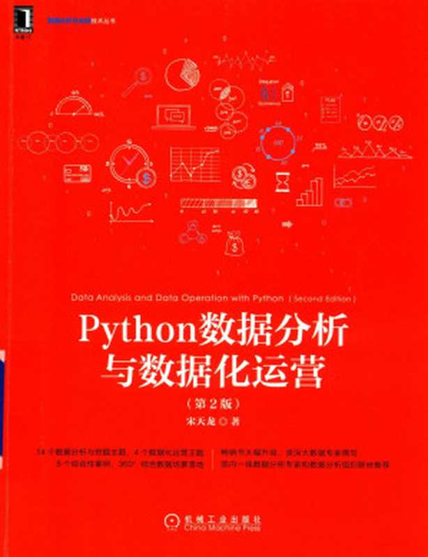 Python数据分析与数据化运营（第2版）（宋天龙）（机械工业出版社 2019）