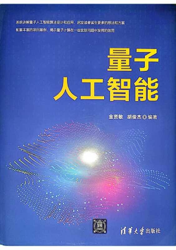 量子人工智能（金贤敏，胡俊杰）（清华大学出版社 2023）