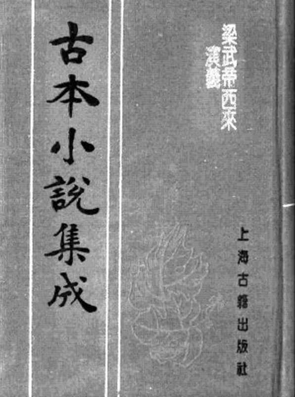 古本小说集成 1013 [清]天花藏主人编-梁武帝西来演义（永庆堂刊）（下）（上海古籍出版社1994）（[清]天花藏主人编）（2016）