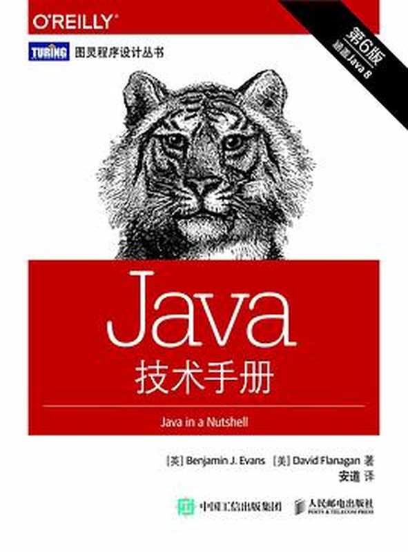 [图灵程序设计丛书].Java技术手册.第6版（Benjamin J Evans   David Flanagan）