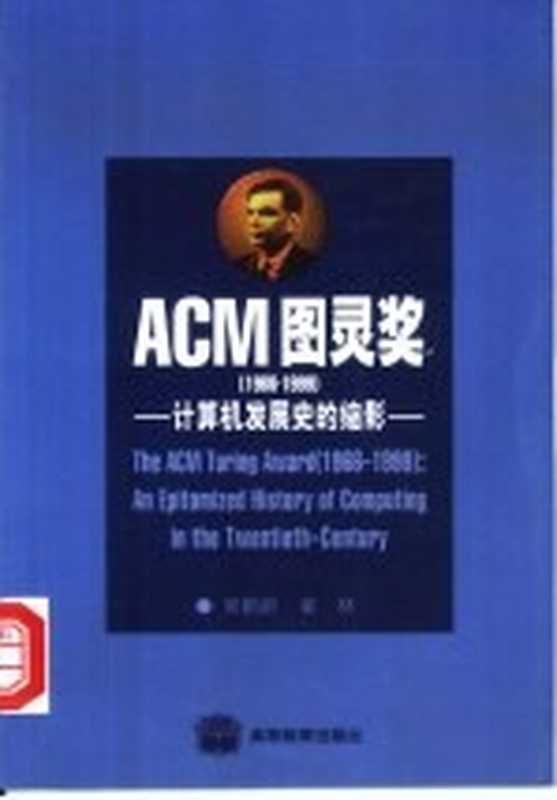 ACM图灵奖（1966～1999）：计算机发展史的缩影（吴鹤龄 崔林编）（高等教育出版社 2000）