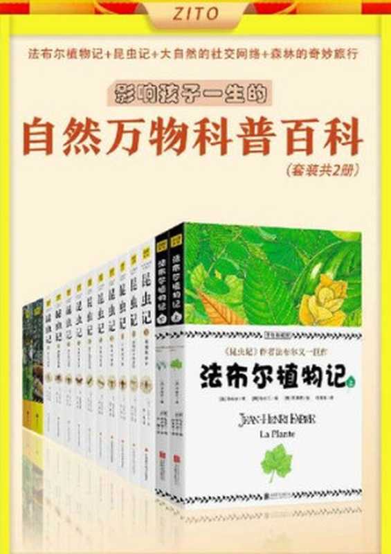 自然万物科普百科：昆虫记+法布尔植物记+大自然的社交网络+森林的奇妙旅行(套装，共14册)（法布尔; 彼得·渥雷本）（Amazon 2020）