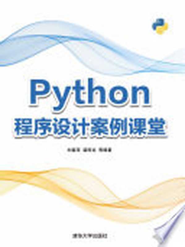 Python程序设计案例课堂（刘春茂，裴雨龙等编著）（清华大学出版社（崧博） 2017）