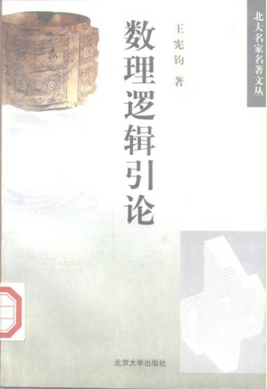 数理逻辑引论（王宪钧）（北京大学出版社 1998）