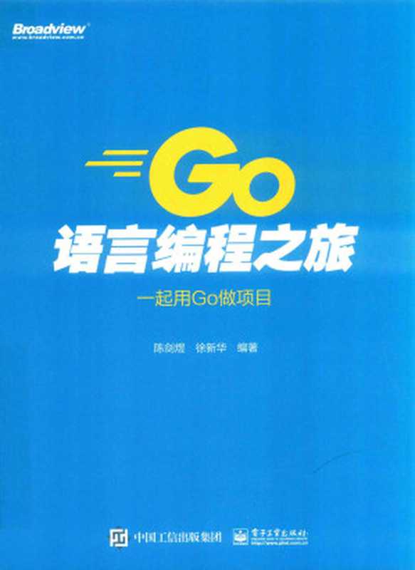 GO语言编程之旅：一起用GO做项目（陈煎鱼）（2020）