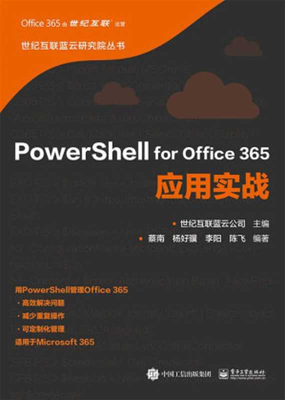 PowerShell for Office 365应用实战（蔡南，杨好骥，李阳，陈飞）（电子工业出版社 2020）