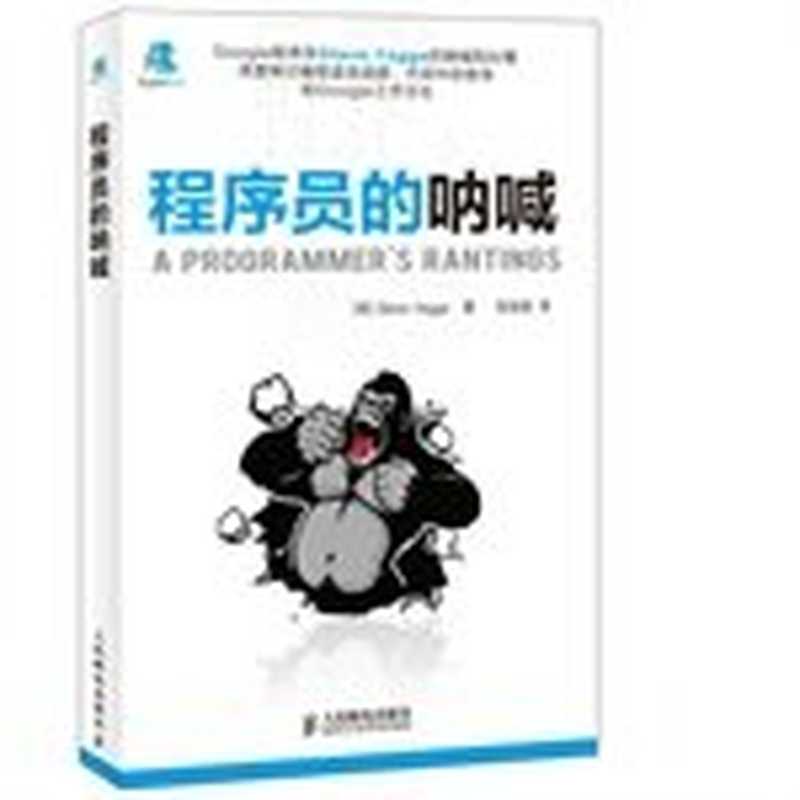 程序员的呐喊 （ A programmer’s rantings ）（(美)Steve Yegge著 ; 徐旭铭译）（人民邮电出版社 2014）