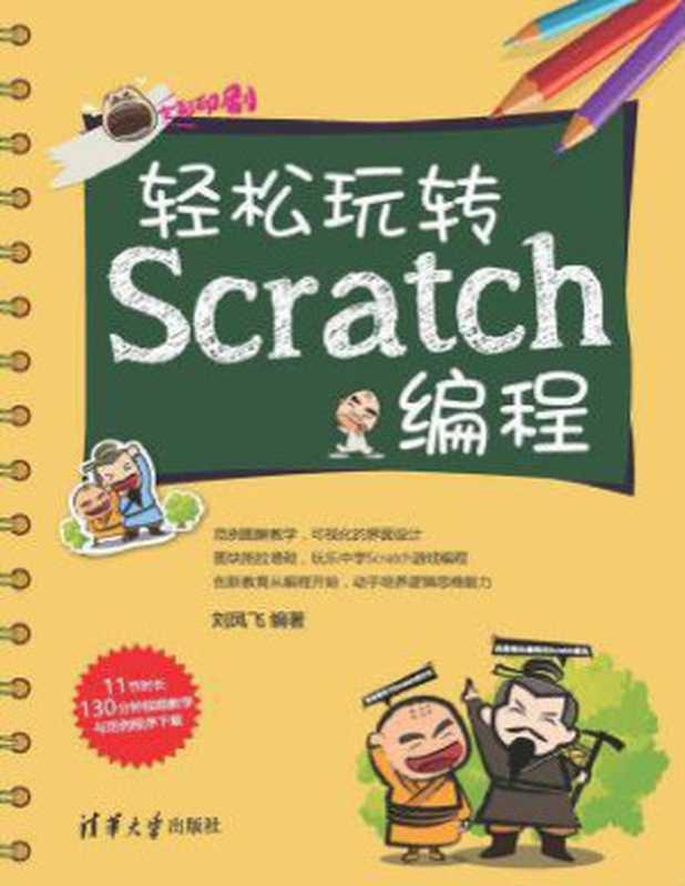 轻松玩转Scratch编程（刘凤飞）（清华大学出版社 2018）